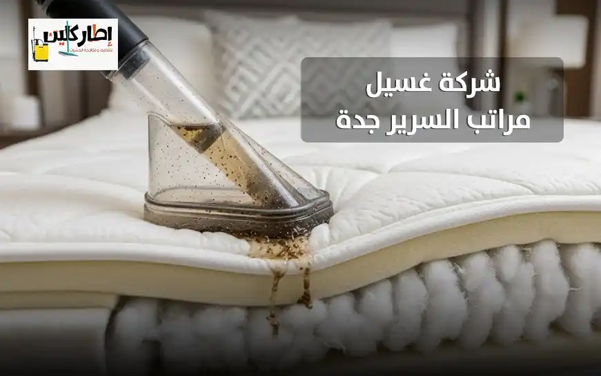 شركة غسيل مراتب السرير جدة